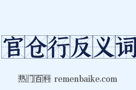 官仓行反义词是什么意思的图片